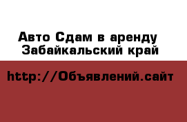 Авто Сдам в аренду. Забайкальский край